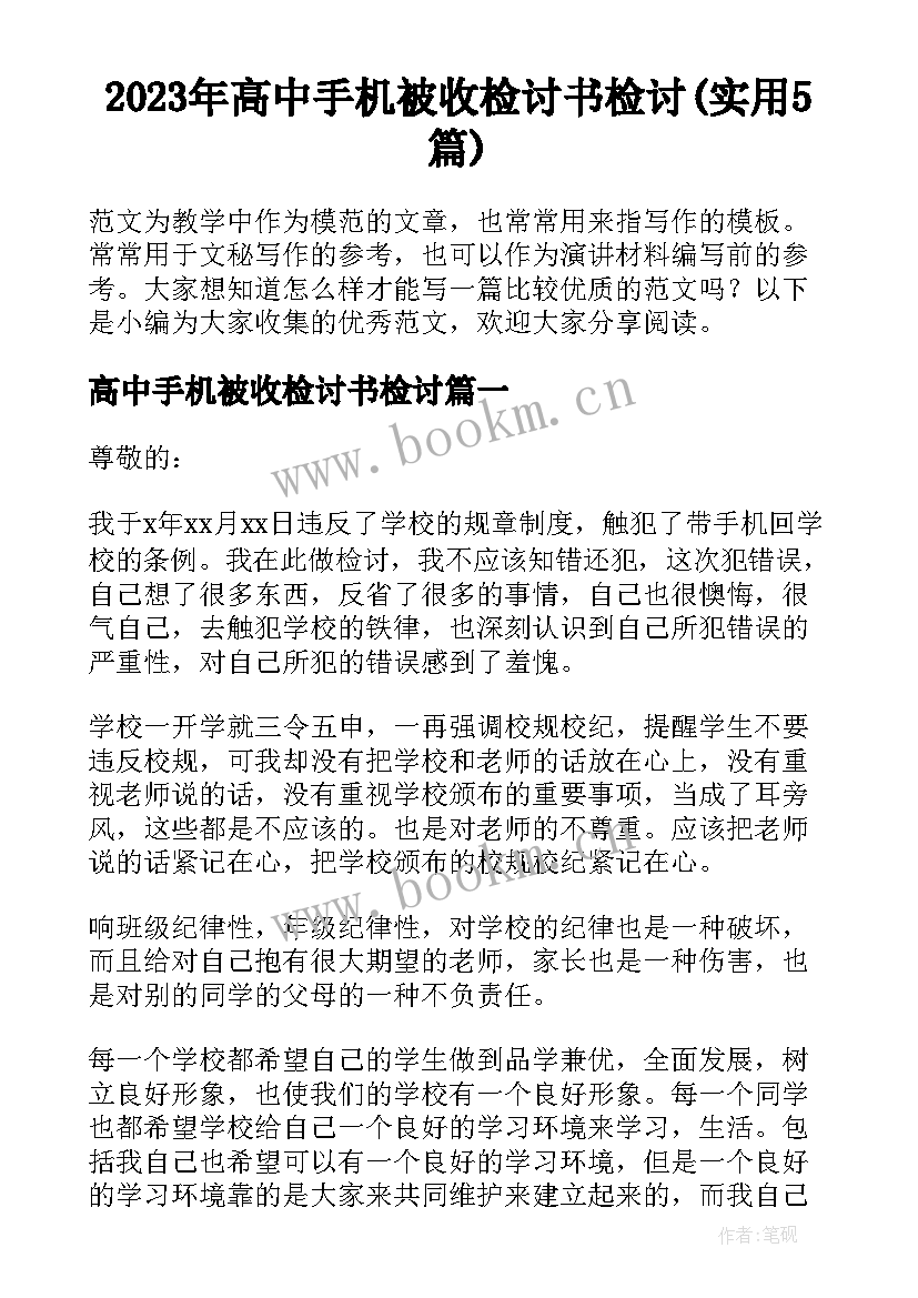 2023年高中手机被收检讨书检讨(实用5篇)