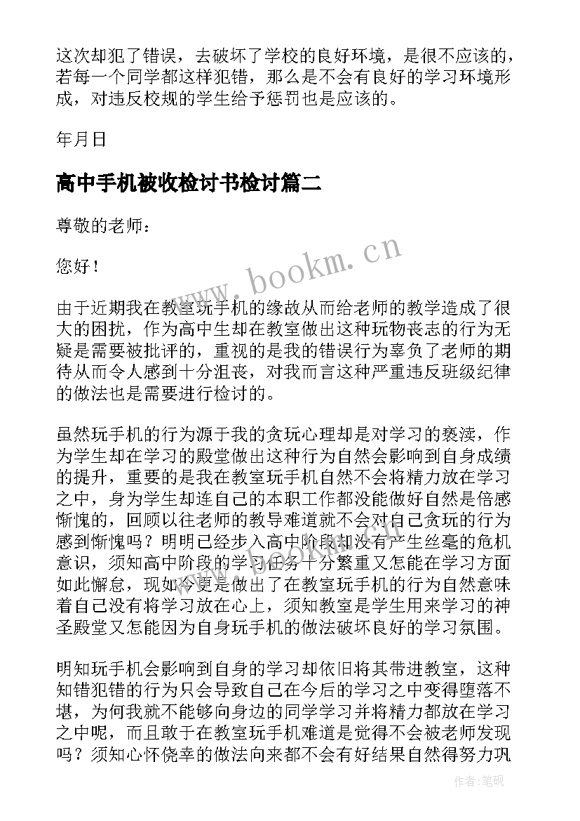 2023年高中手机被收检讨书检讨(实用5篇)