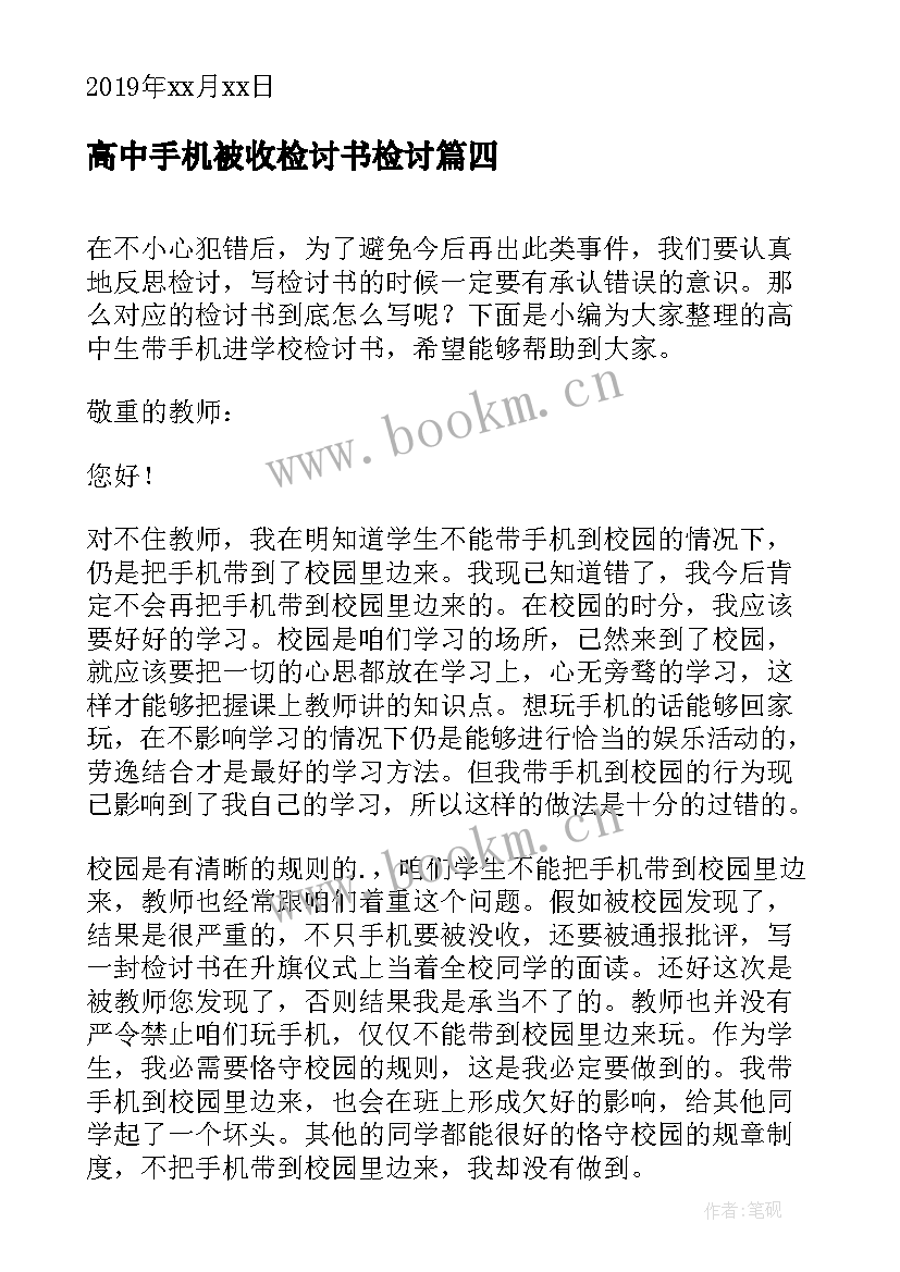 2023年高中手机被收检讨书检讨(实用5篇)