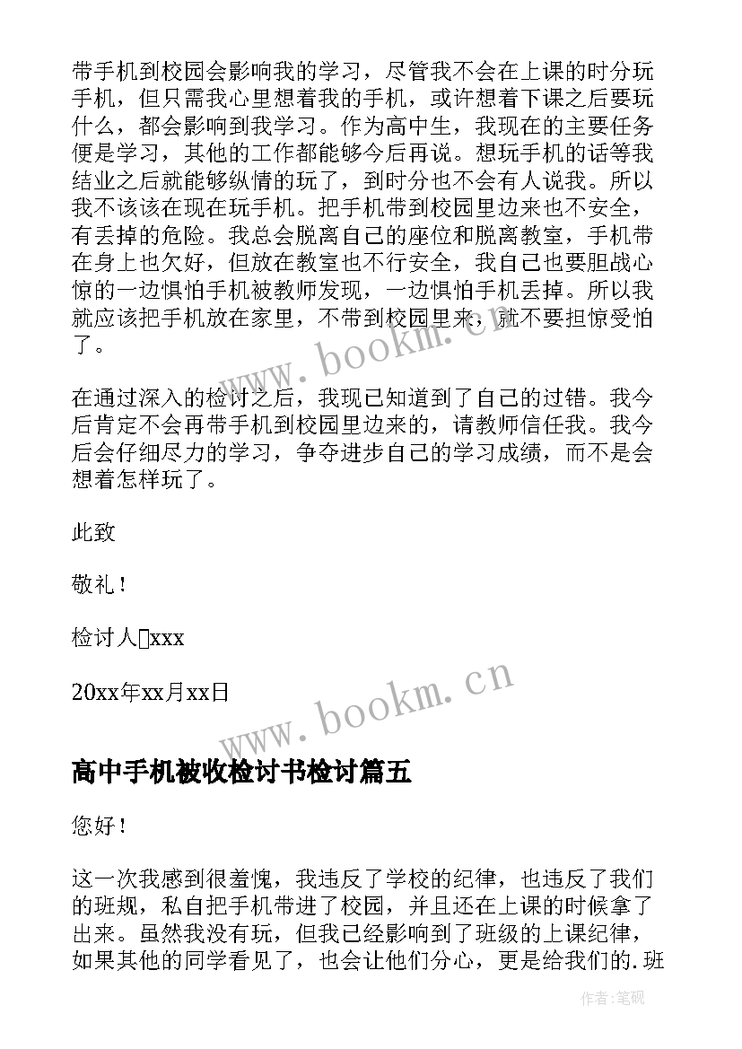 2023年高中手机被收检讨书检讨(实用5篇)