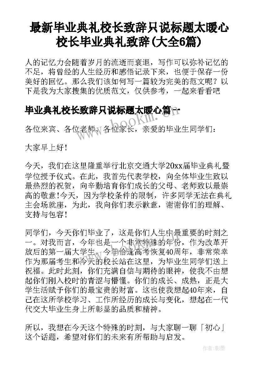 最新毕业典礼校长致辞只说标题太暖心 校长毕业典礼致辞(大全6篇)