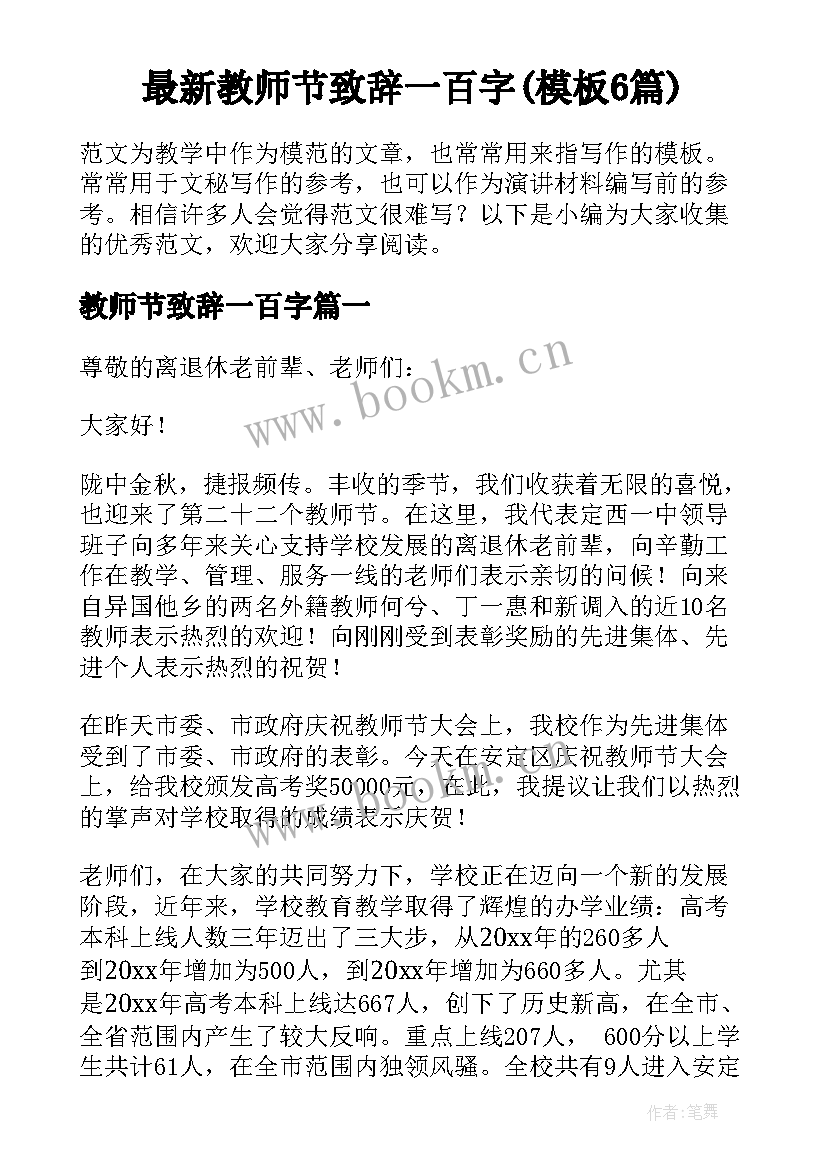 最新教师节致辞一百字(模板6篇)