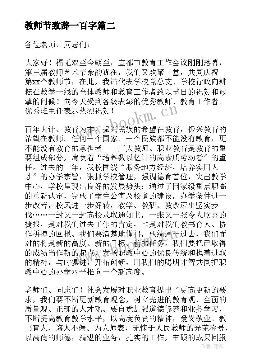 最新教师节致辞一百字(模板6篇)