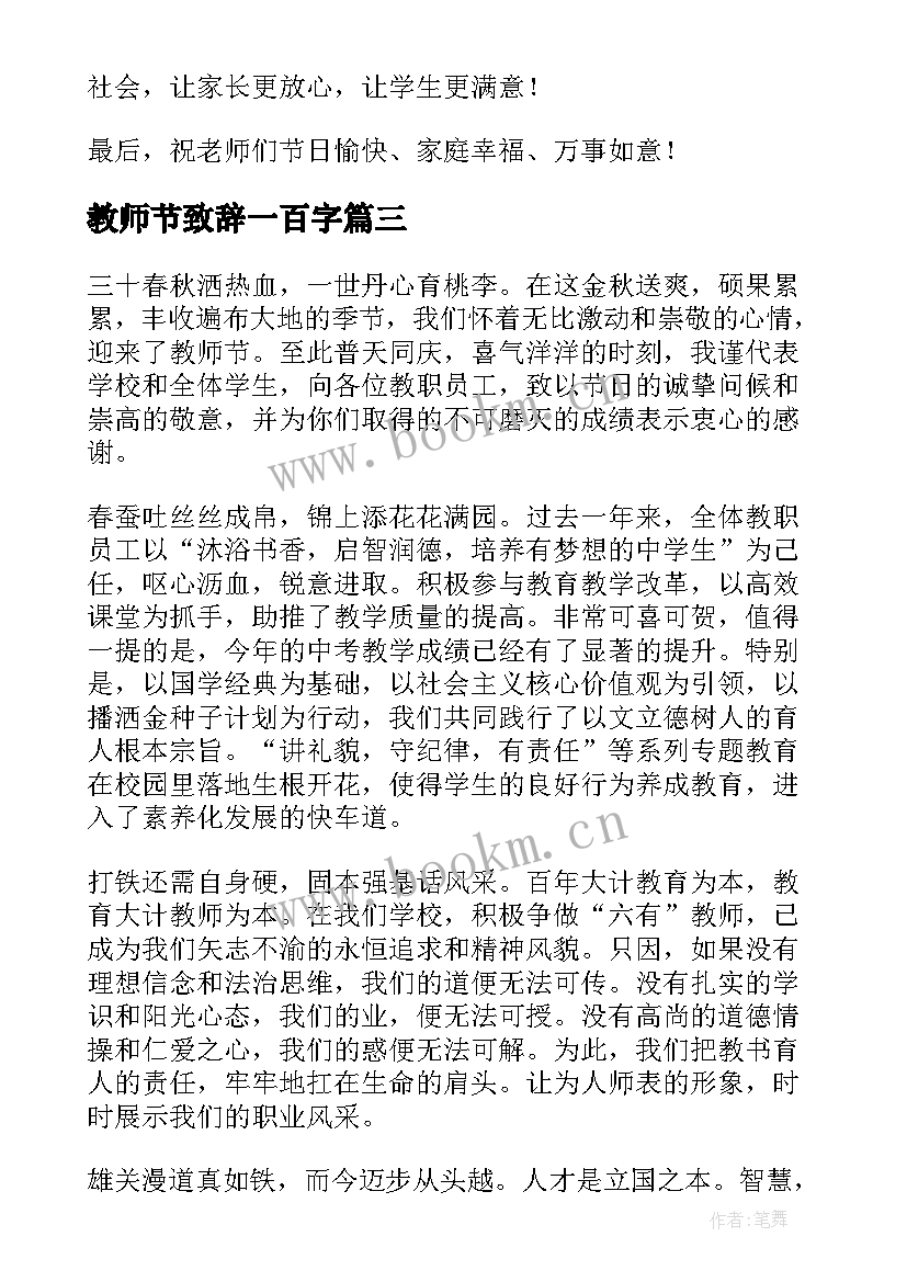 最新教师节致辞一百字(模板6篇)