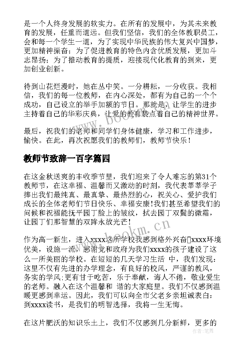 最新教师节致辞一百字(模板6篇)