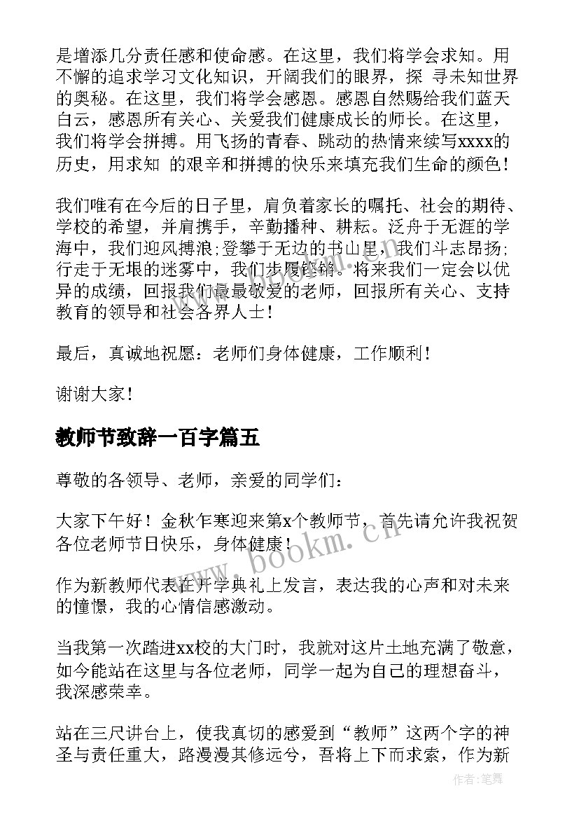 最新教师节致辞一百字(模板6篇)