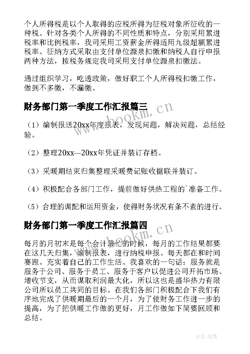 2023年财务部门第一季度工作汇报(优质5篇)