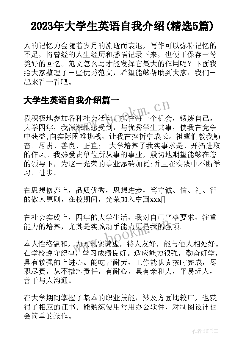 2023年大学生英语自我介绍(精选5篇)