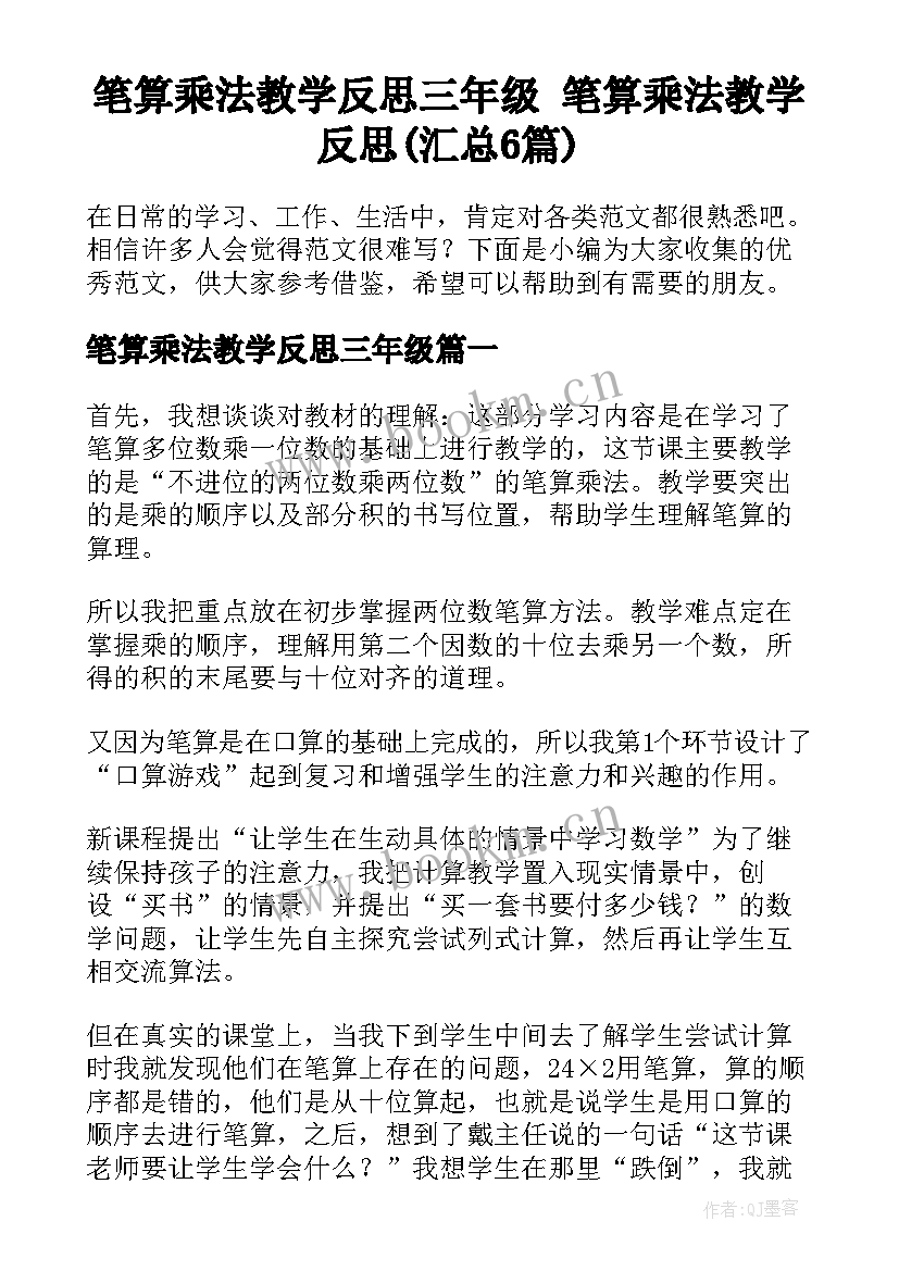 笔算乘法教学反思三年级 笔算乘法教学反思(汇总6篇)