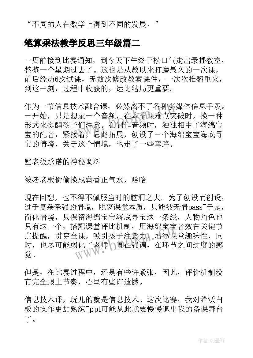 笔算乘法教学反思三年级 笔算乘法教学反思(汇总6篇)