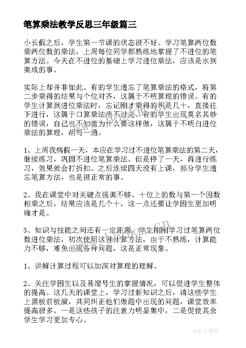 笔算乘法教学反思三年级 笔算乘法教学反思(汇总6篇)