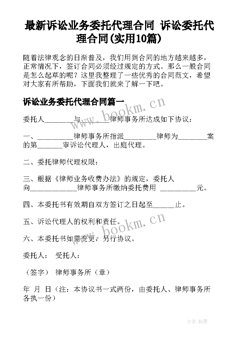 最新诉讼业务委托代理合同 诉讼委托代理合同(实用10篇)