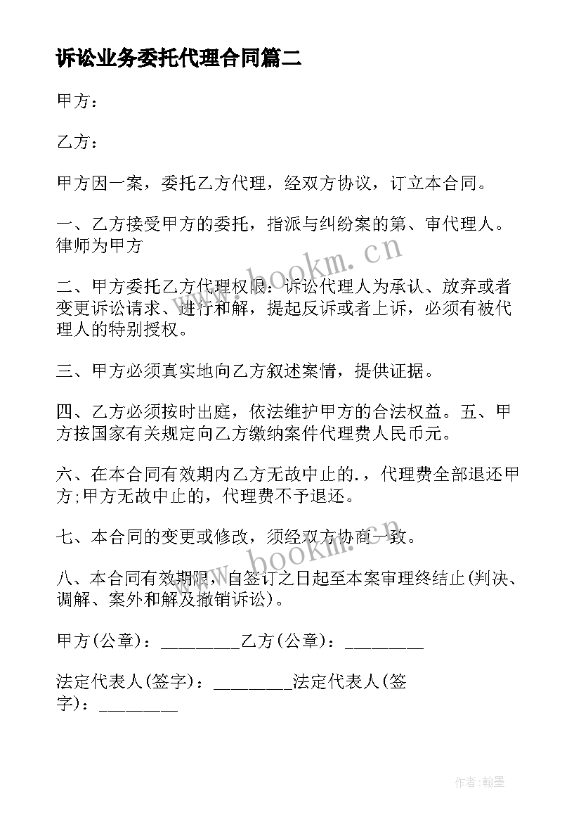 最新诉讼业务委托代理合同 诉讼委托代理合同(实用10篇)