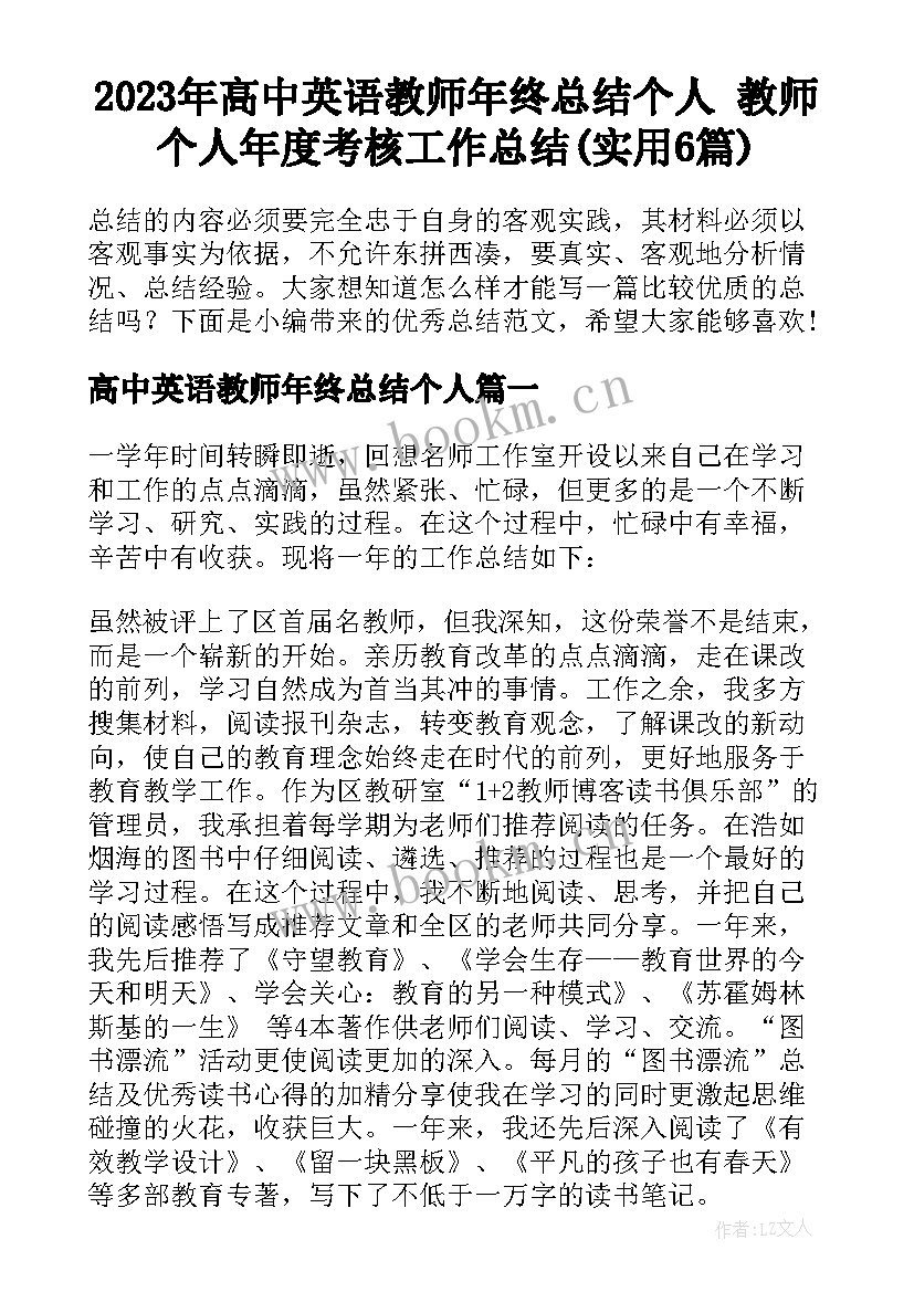 2023年高中英语教师年终总结个人 教师个人年度考核工作总结(实用6篇)