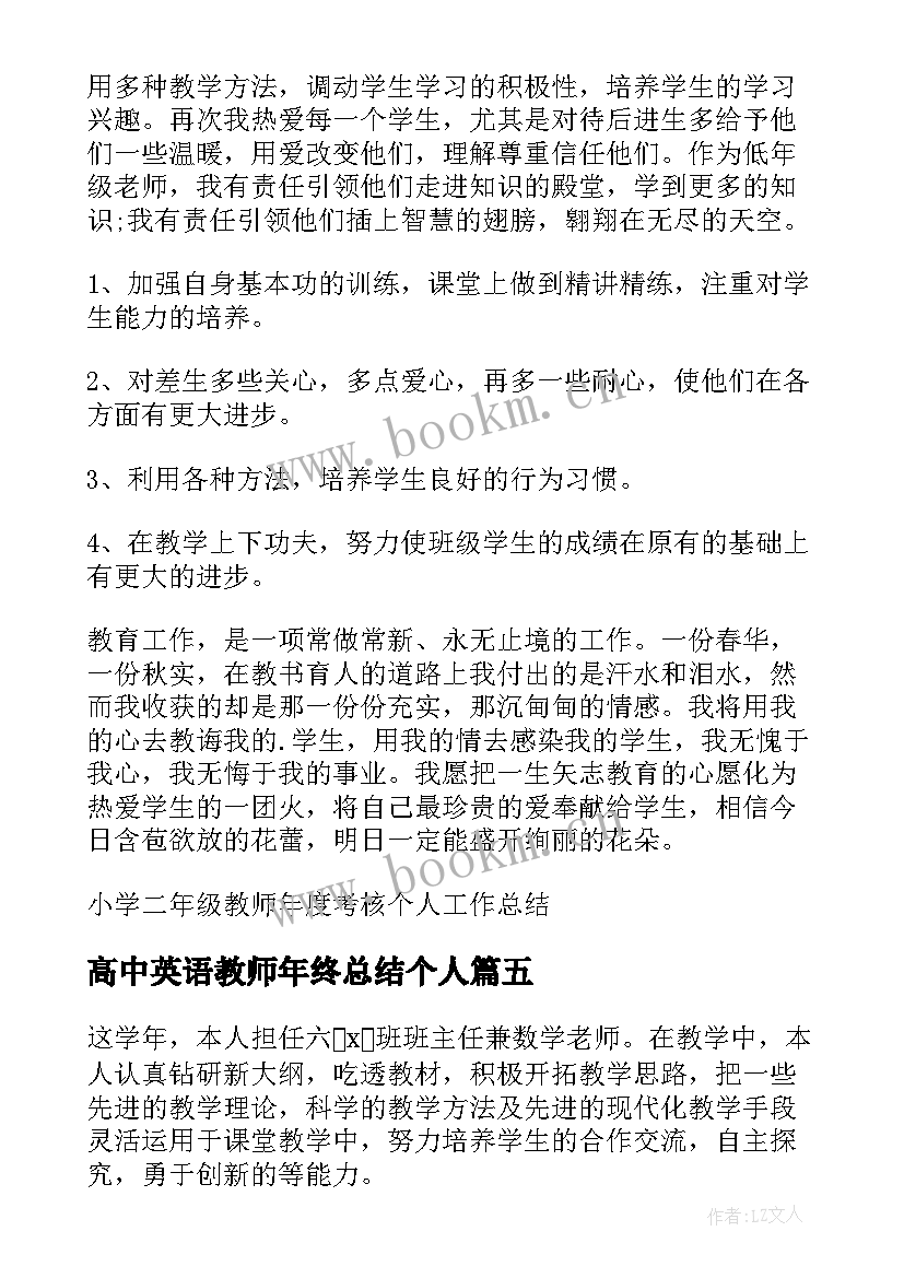 2023年高中英语教师年终总结个人 教师个人年度考核工作总结(实用6篇)