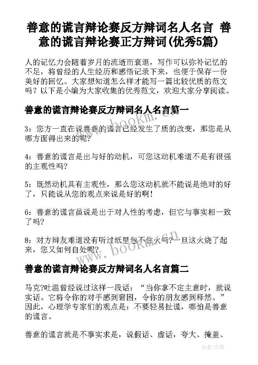 善意的谎言辩论赛反方辩词名人名言 善意的谎言辩论赛正方辩词(优秀5篇)