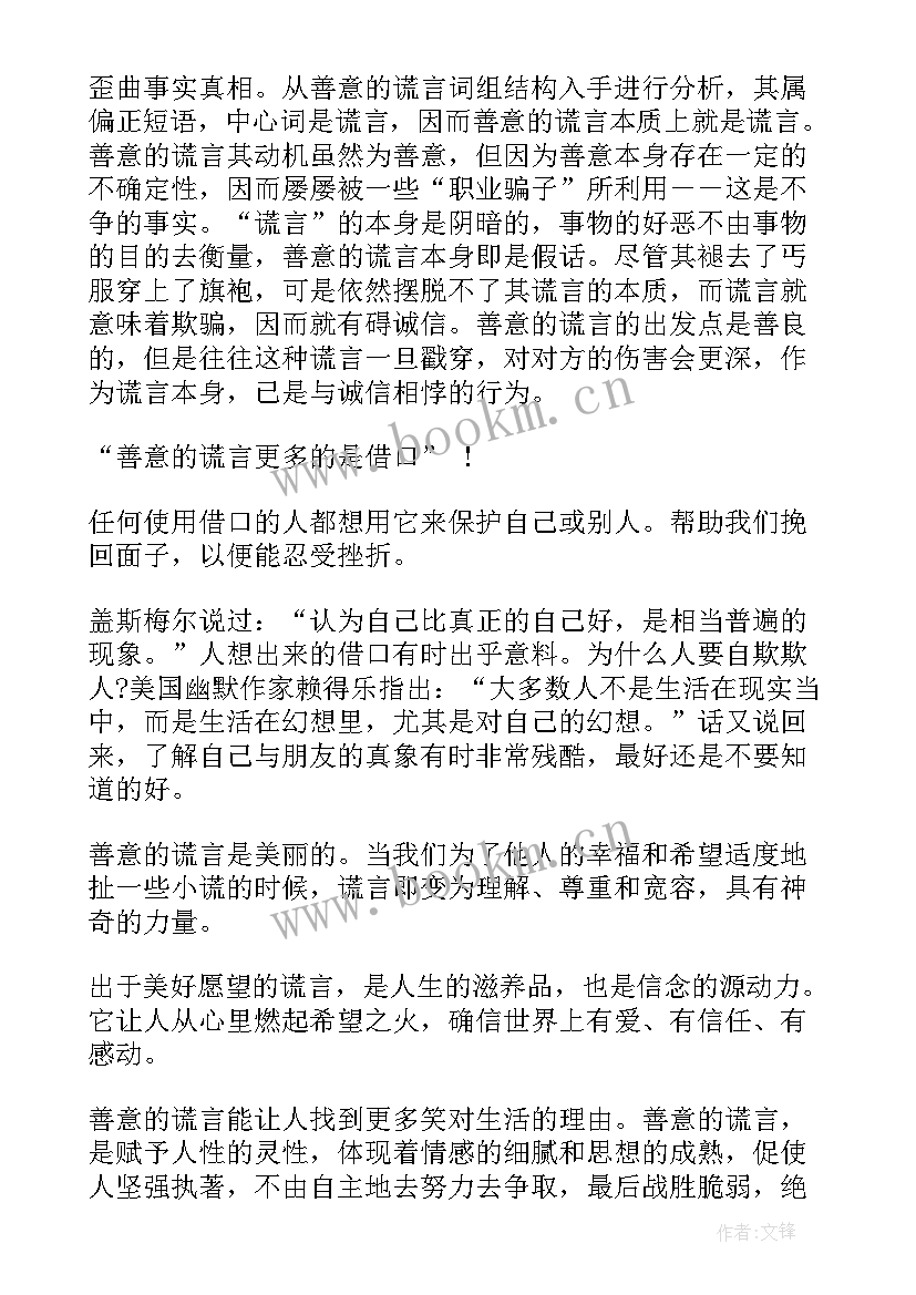 善意的谎言辩论赛反方辩词名人名言 善意的谎言辩论赛正方辩词(优秀5篇)