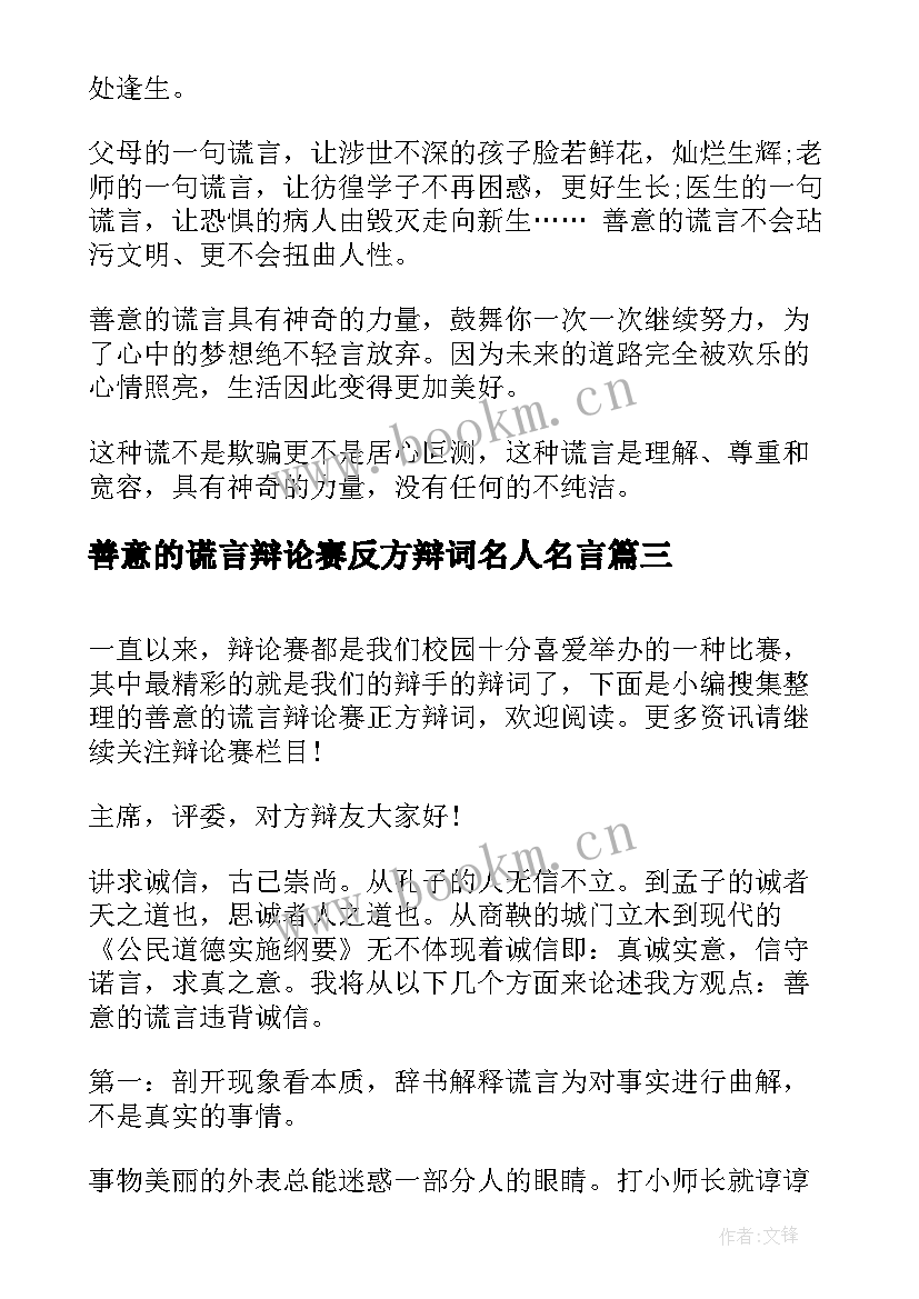 善意的谎言辩论赛反方辩词名人名言 善意的谎言辩论赛正方辩词(优秀5篇)