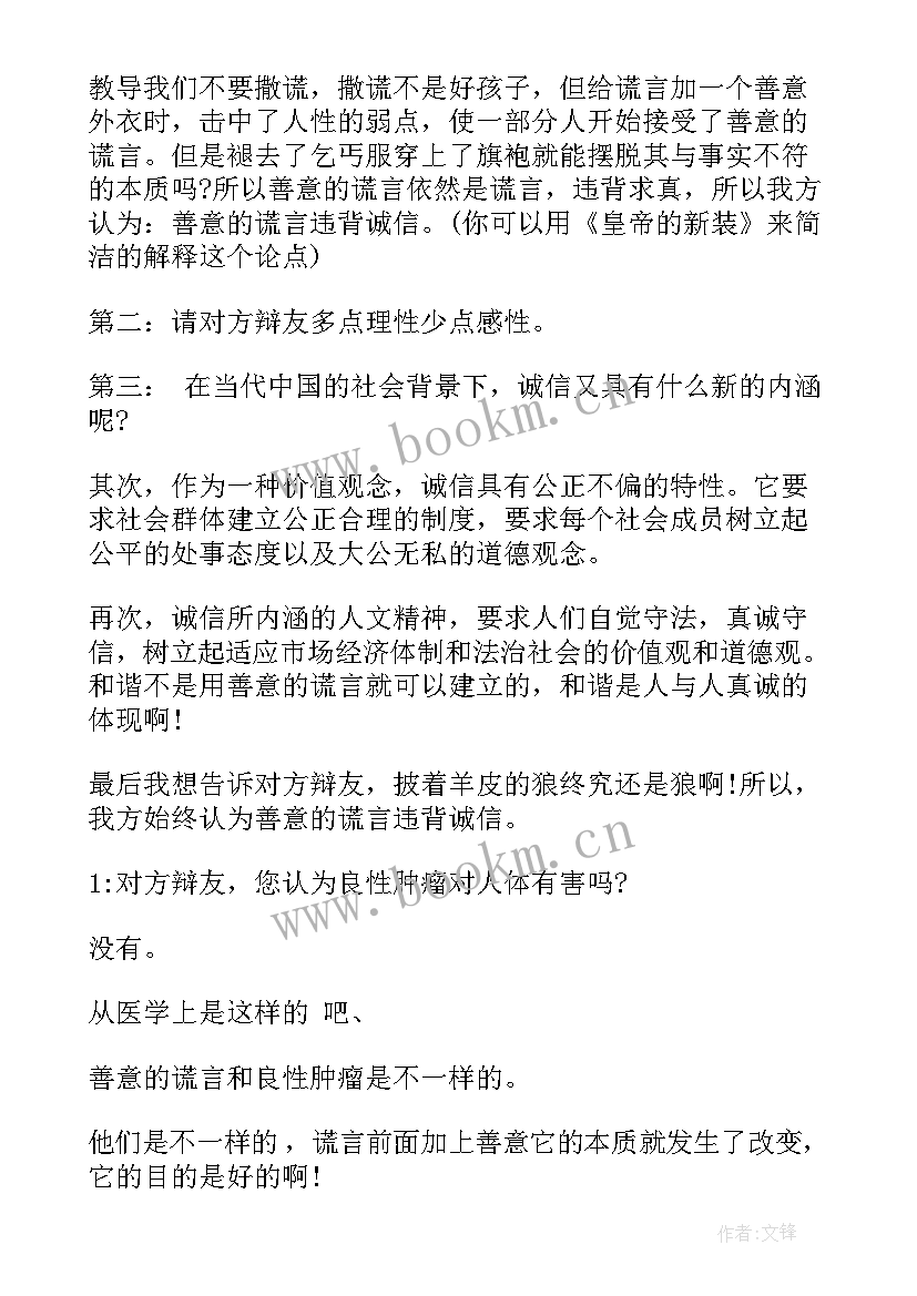 善意的谎言辩论赛反方辩词名人名言 善意的谎言辩论赛正方辩词(优秀5篇)