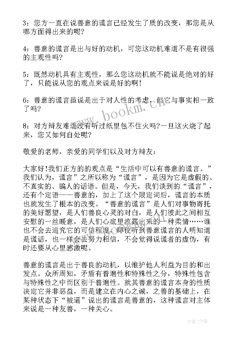 善意的谎言辩论赛反方辩词名人名言 善意的谎言辩论赛正方辩词(优秀5篇)