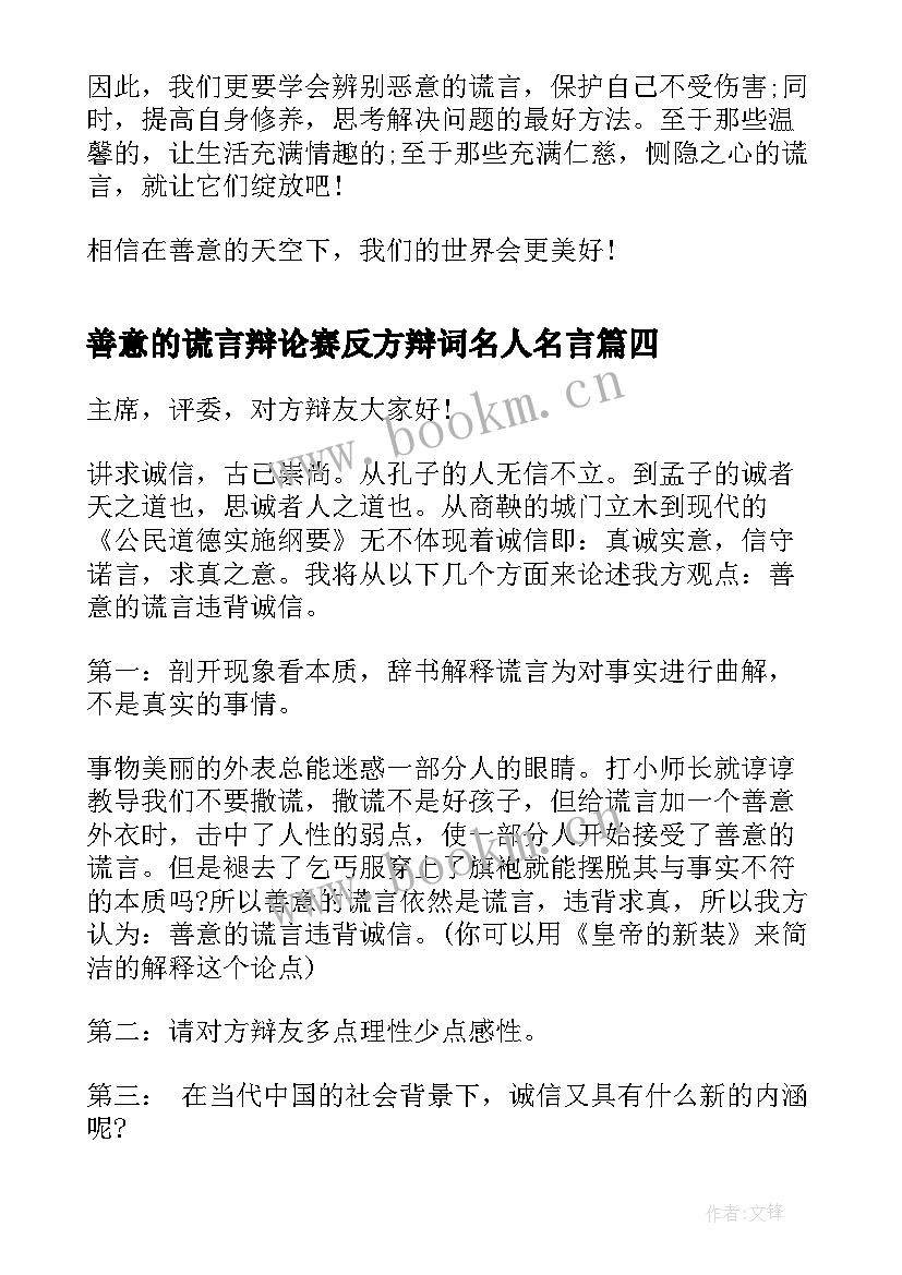 善意的谎言辩论赛反方辩词名人名言 善意的谎言辩论赛正方辩词(优秀5篇)