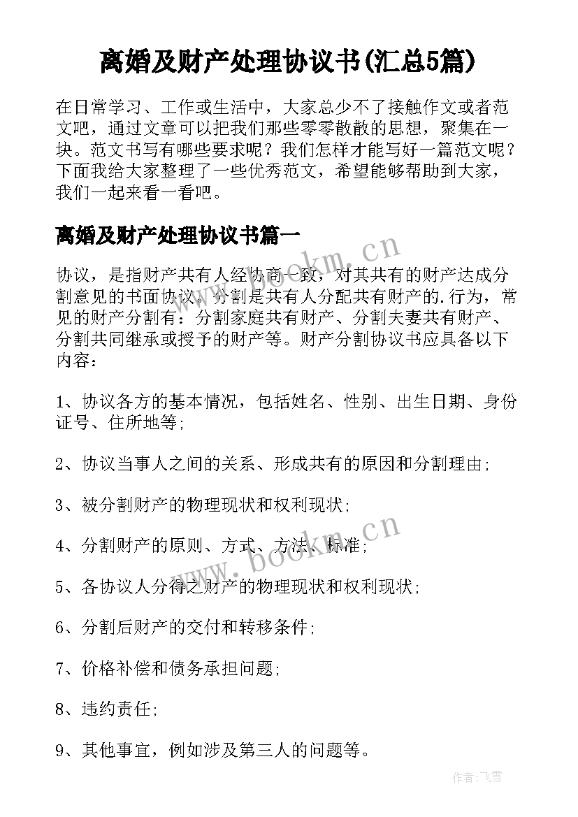 离婚及财产处理协议书(汇总5篇)