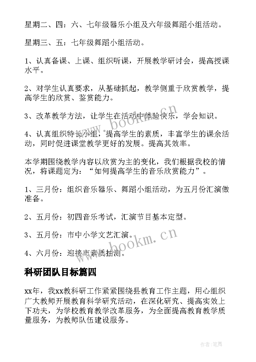 最新科研团队目标 教科研团队工作计划(汇总5篇)