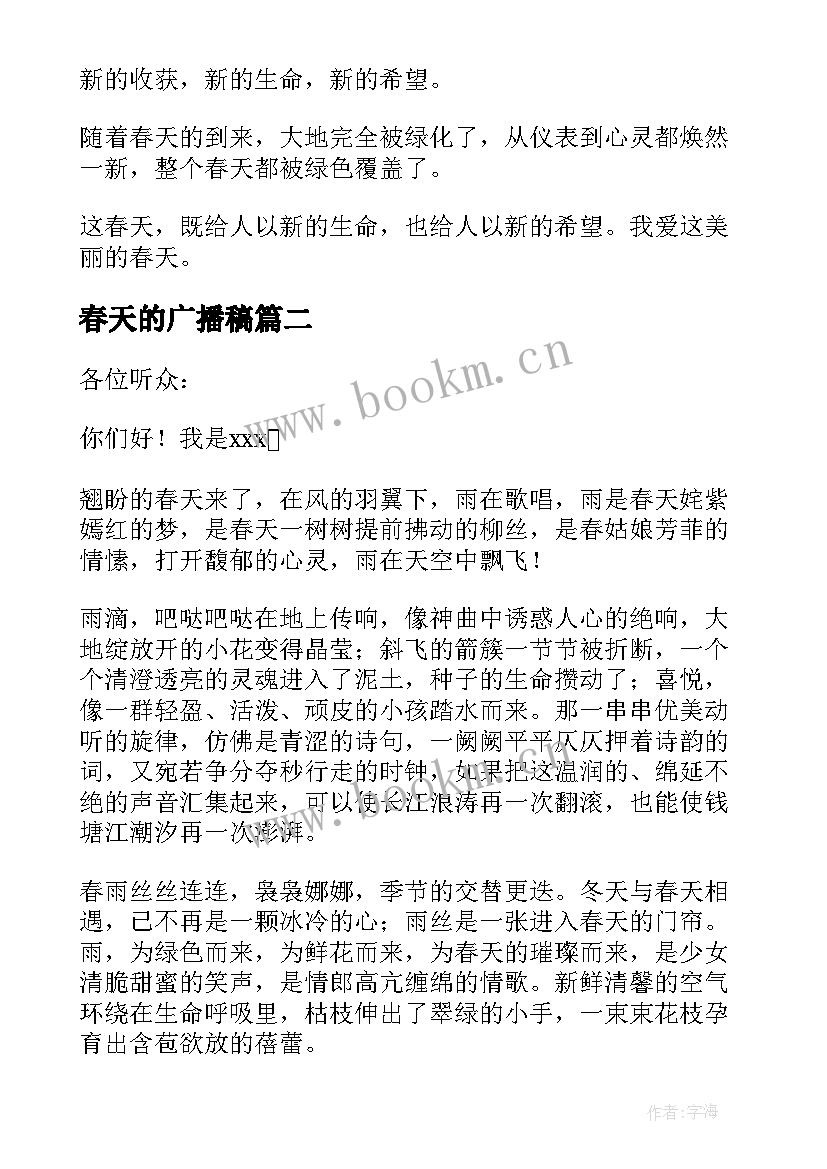 2023年春天的广播稿(优秀7篇)