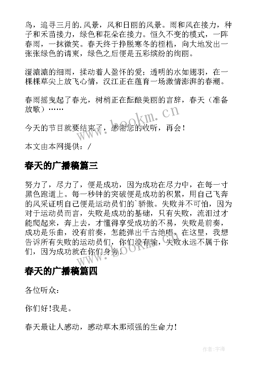 2023年春天的广播稿(优秀7篇)