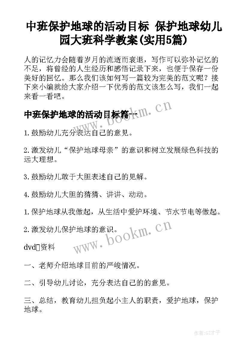 中班保护地球的活动目标 保护地球幼儿园大班科学教案(实用5篇)