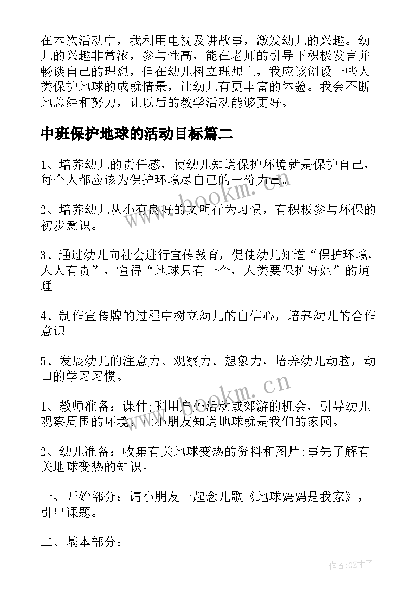 中班保护地球的活动目标 保护地球幼儿园大班科学教案(实用5篇)