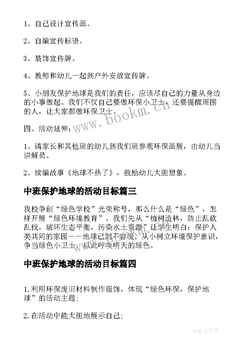 中班保护地球的活动目标 保护地球幼儿园大班科学教案(实用5篇)