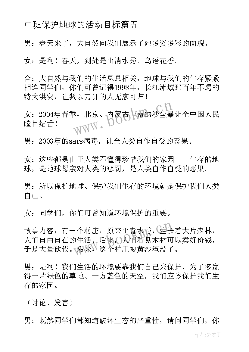 中班保护地球的活动目标 保护地球幼儿园大班科学教案(实用5篇)