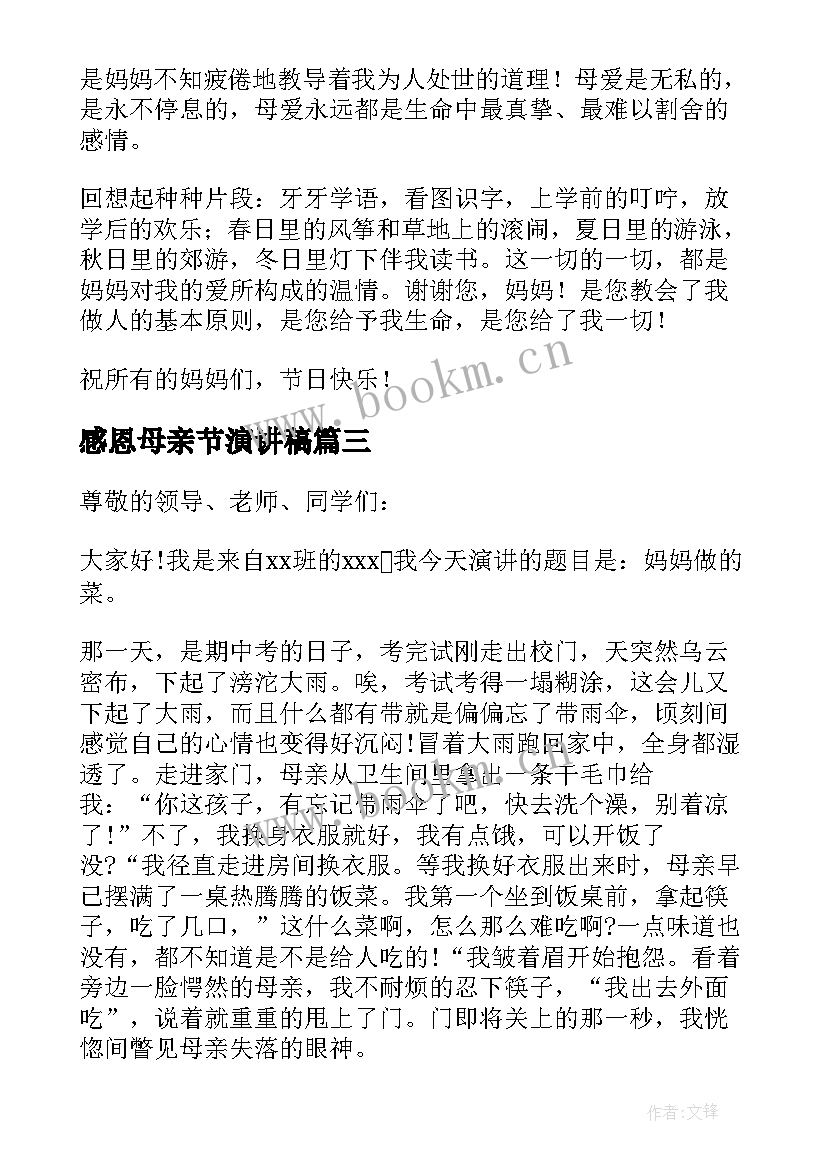 最新感恩母亲节演讲稿 母亲节感恩母亲演讲稿(通用9篇)