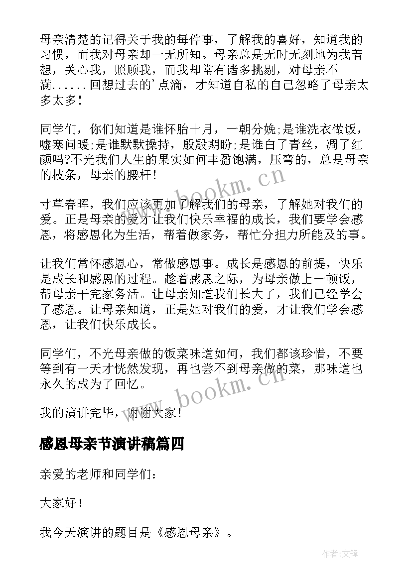 最新感恩母亲节演讲稿 母亲节感恩母亲演讲稿(通用9篇)