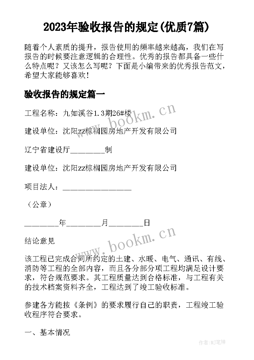 2023年验收报告的规定(优质7篇)