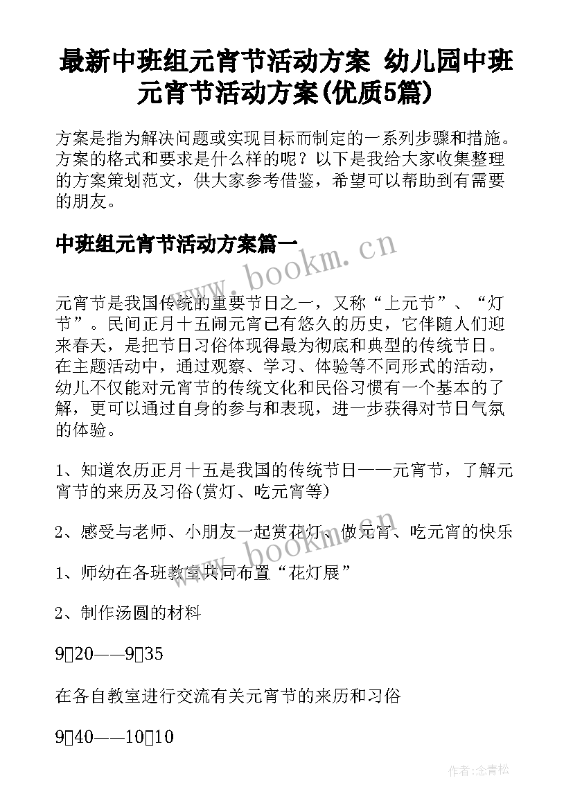 最新中班组元宵节活动方案 幼儿园中班元宵节活动方案(优质5篇)