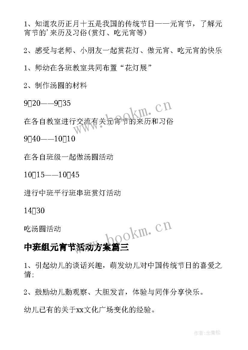 最新中班组元宵节活动方案 幼儿园中班元宵节活动方案(优质5篇)