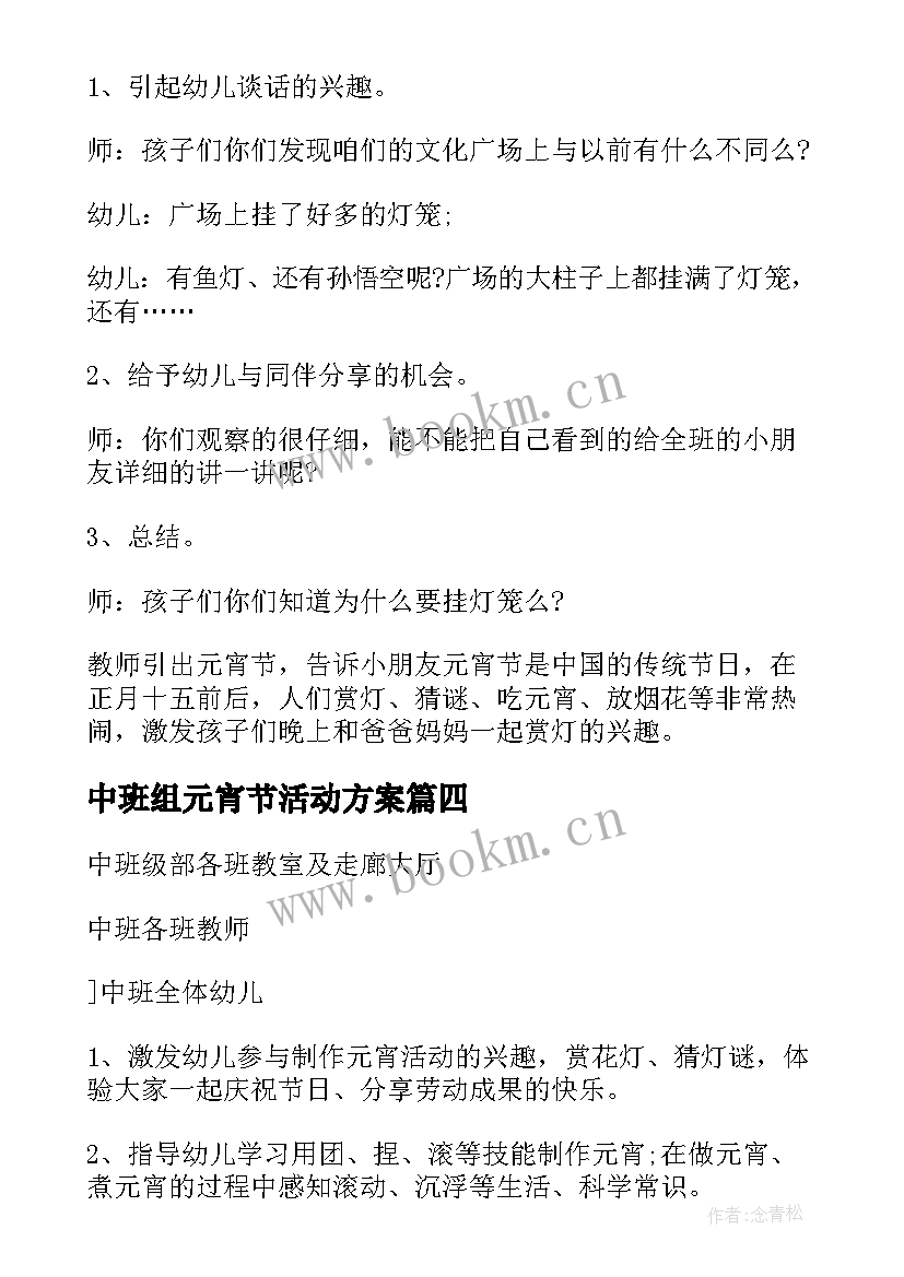 最新中班组元宵节活动方案 幼儿园中班元宵节活动方案(优质5篇)