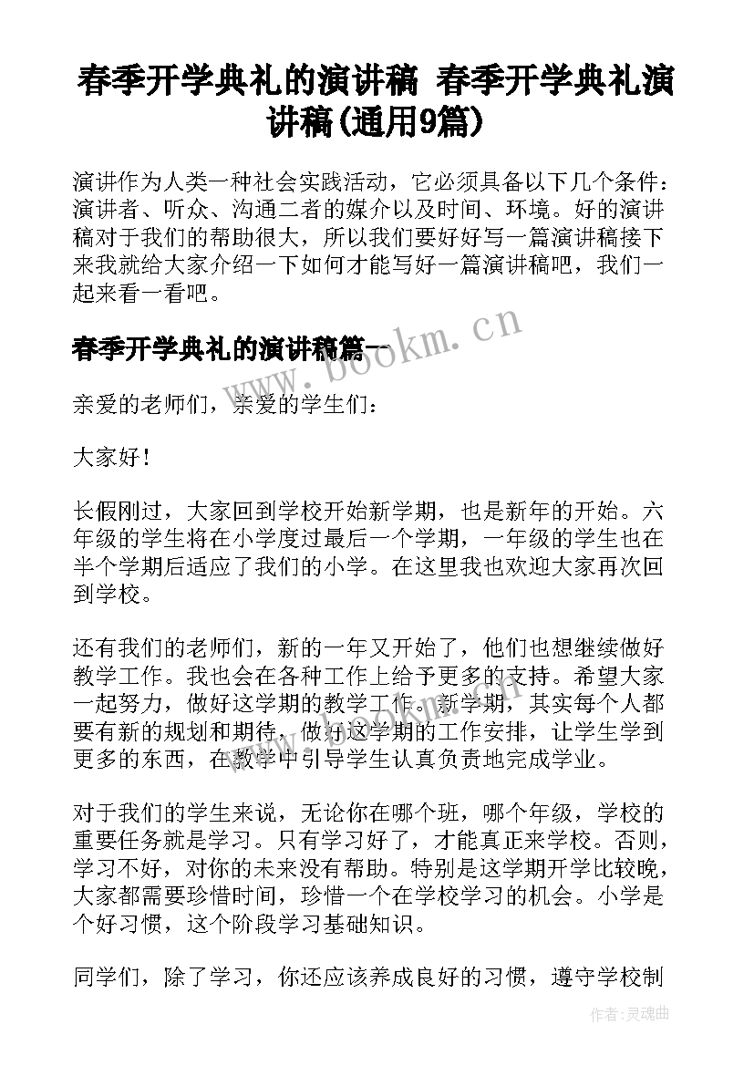 春季开学典礼的演讲稿 春季开学典礼演讲稿(通用9篇)