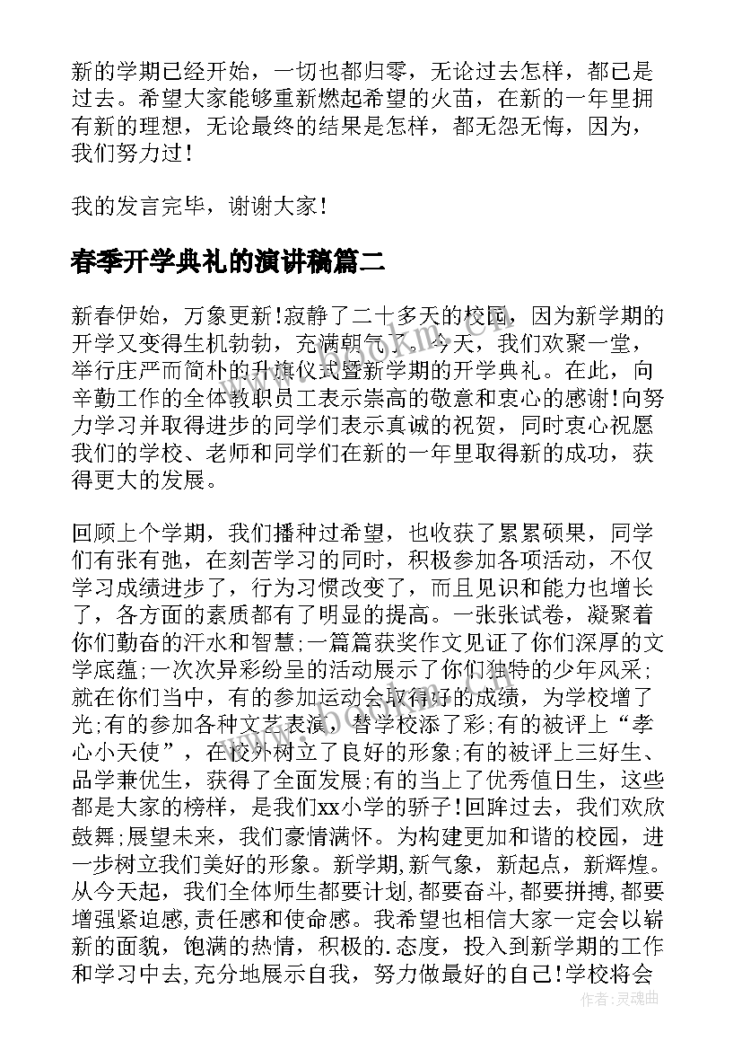 春季开学典礼的演讲稿 春季开学典礼演讲稿(通用9篇)