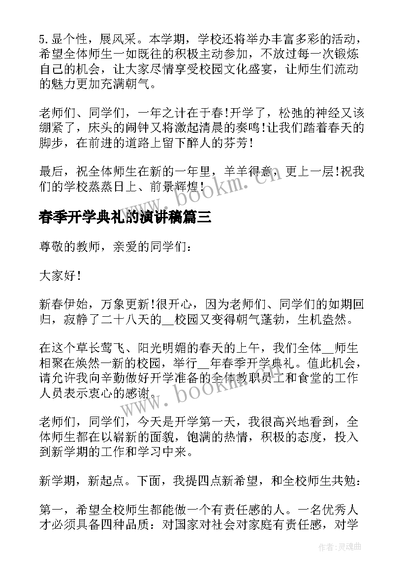 春季开学典礼的演讲稿 春季开学典礼演讲稿(通用9篇)