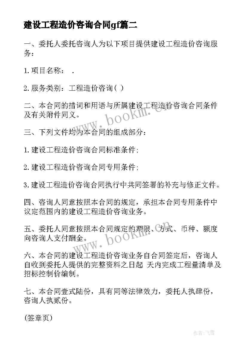 建设工程造价咨询合同gf 建设工程造价咨询服务合同(模板5篇)