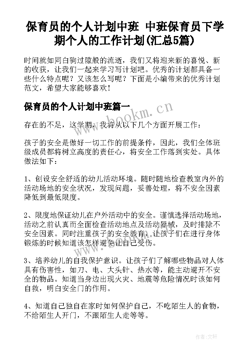 保育员的个人计划中班 中班保育员下学期个人的工作计划(汇总5篇)