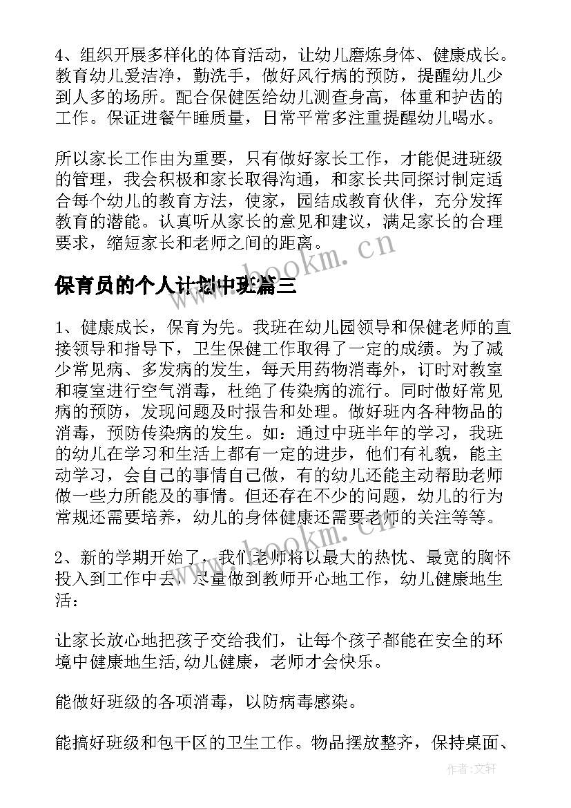 保育员的个人计划中班 中班保育员下学期个人的工作计划(汇总5篇)