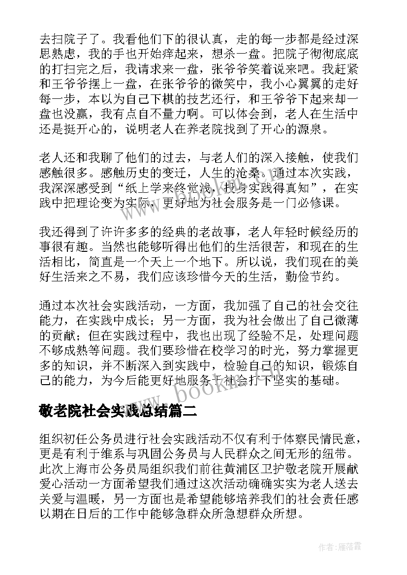 敬老院社会实践总结(精选5篇)