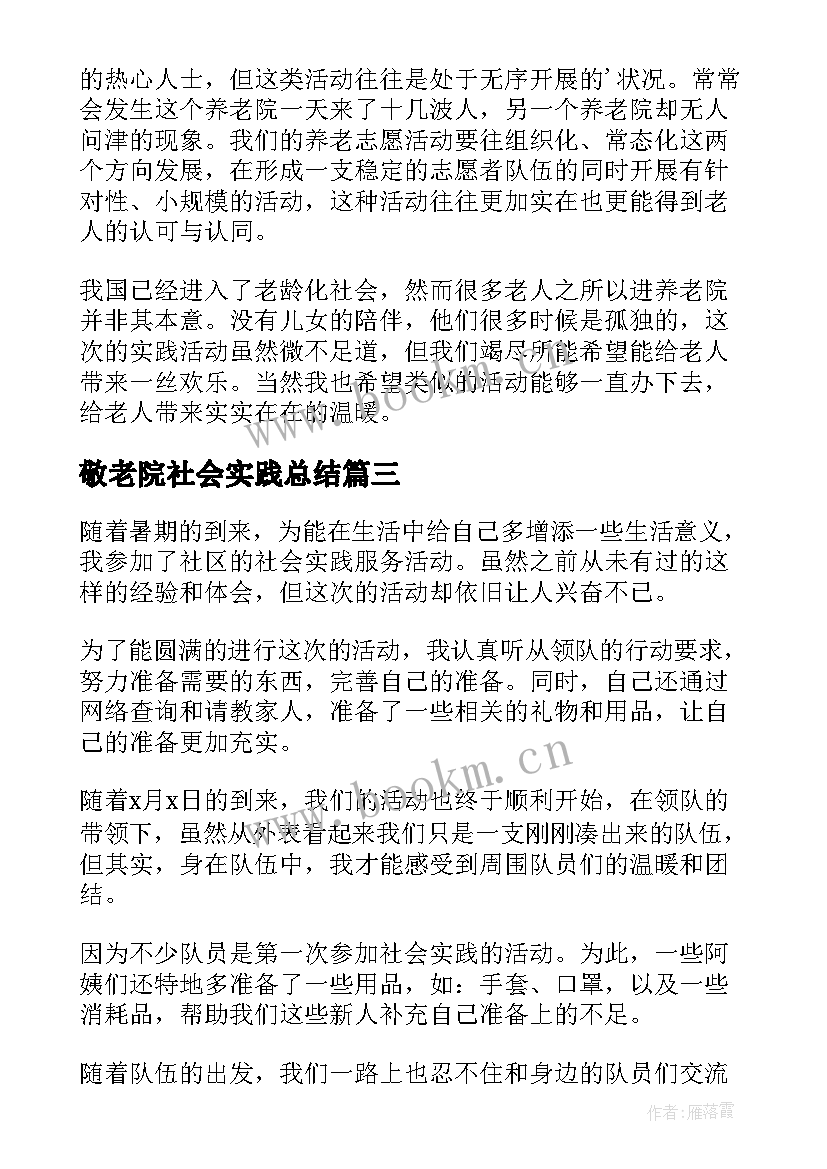 敬老院社会实践总结(精选5篇)