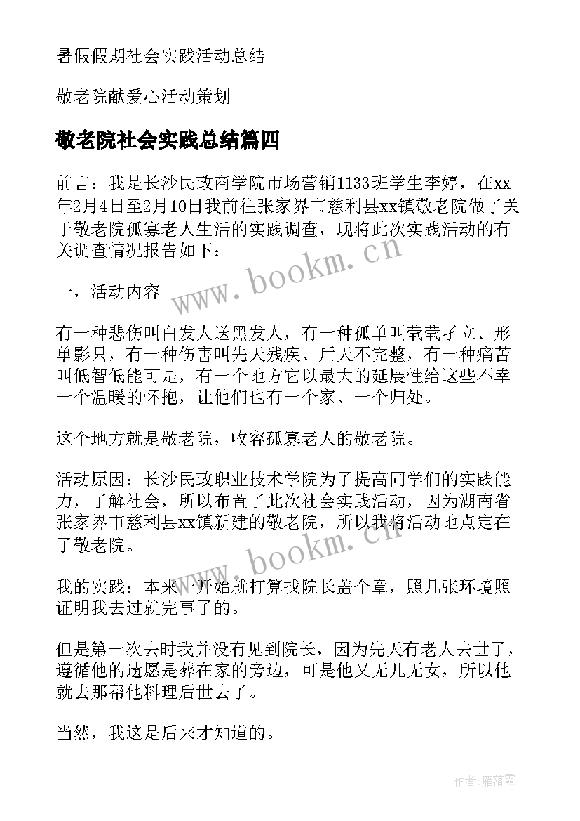 敬老院社会实践总结(精选5篇)