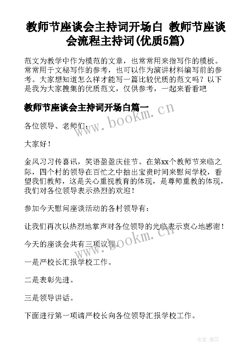 教师节座谈会主持词开场白 教师节座谈会流程主持词(优质5篇)