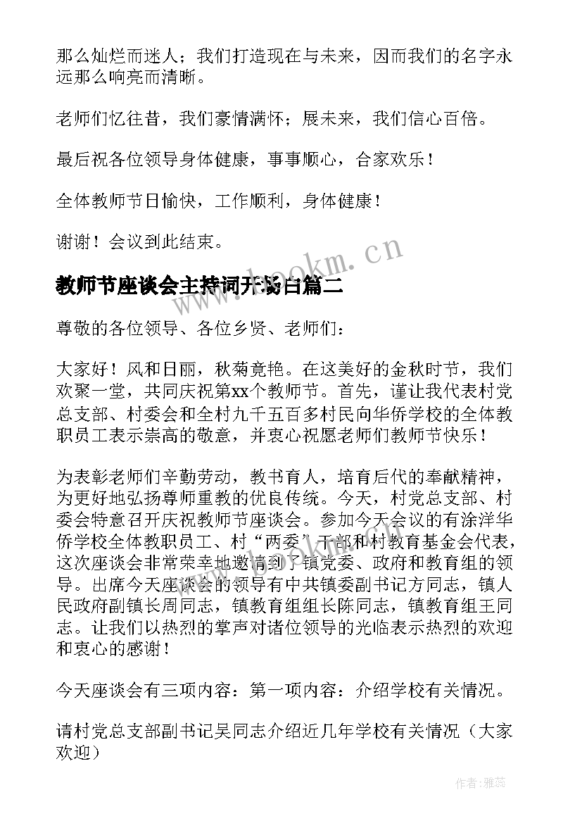 教师节座谈会主持词开场白 教师节座谈会流程主持词(优质5篇)